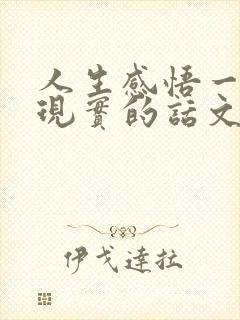 人生感悟一段很现实的话文案