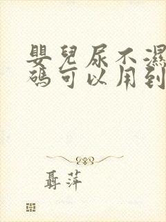 婴儿尿不湿nb码可以用到几个月