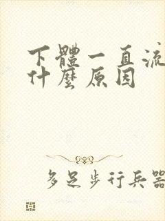 下体一直流水是什么原因