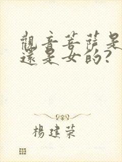 观音菩萨是男的还是女的?