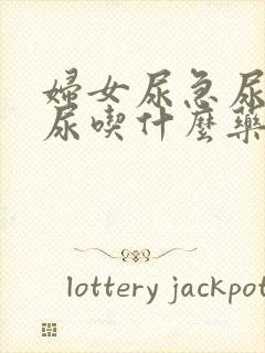 妇女尿急尿频漏尿吃什么药好