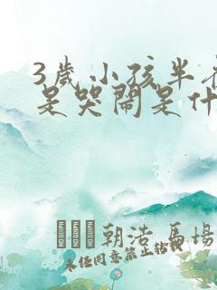 3岁小孩半夜总是哭闹是什么原因