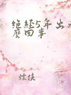 绝经5年出血怎么回事