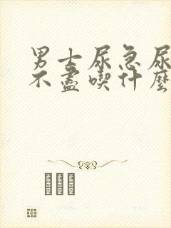 男士尿急尿频尿不尽吃什么药