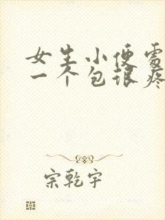 女生小便处长了一个包很疼