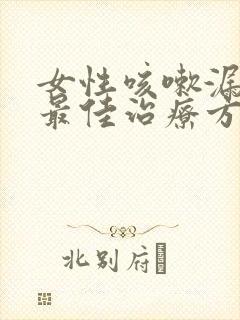 女性咳嗽漏尿的最佳治疗方法