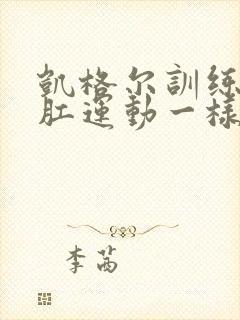 凯格尔训练和提肛运动一样吗