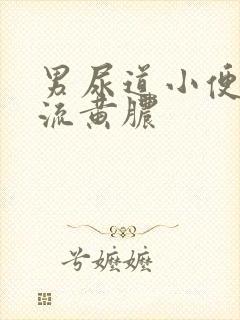 男尿道小便刺痛流黄脓