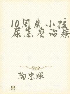 10周岁小孩遗尿怎么治疗