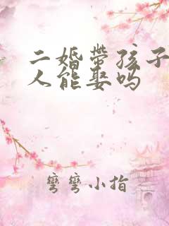 二婚带孩子的女人能娶吗