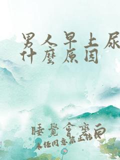 男人早上尿黄是什么原因