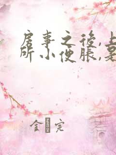 房事之后,上厕所小便胀,是怎么回事