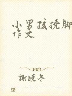 小男孩挠脚心的作文