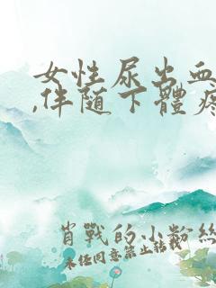 女性尿出血原因,伴随下体疼痛