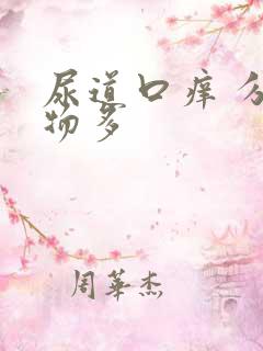 尿道口痒 分泌物多