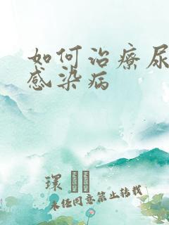 如何治疗尿路有感染病