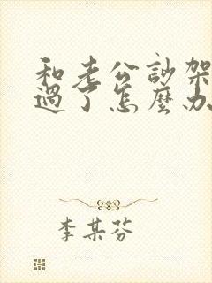 和老公吵架不想过了怎么办