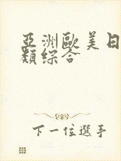 亚洲欧美日韩另类综合