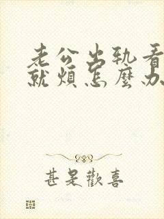 老公出轨看见我就烦怎么办