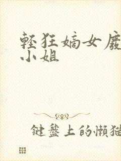 轻狂嫡女废柴三小姐