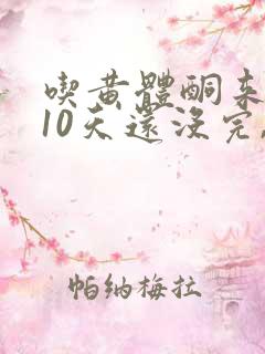 吃黄体酮来月经10天还没完,血鲜红