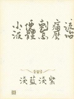 小便刺痛流白色液体怎么治疗