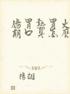 肠胃热胃火旺长期口臭怎么办