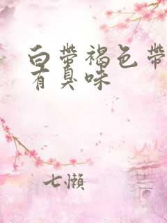 白带褐色带血丝有臭味