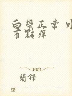 白带正常 外阴有点痒