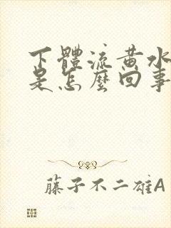 下体流黄水恶臭是怎么回事