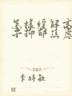 怎样缓解高中孩子抑郁焦虑