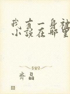 我有一身被动技小说在哪里看免费