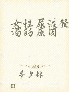 女性尿液发白浑浊的原因