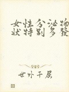 女性分泌物粘稠状特别多发黄是怎么回事