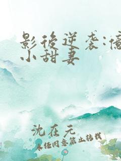 影后逆袭:亿万小甜妻