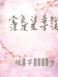 含氯消毒粉配比浓度及方法