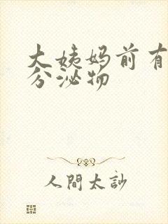 大姨妈前有黄色分泌物