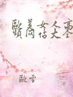 欧美女人高潮视频网站大全免费观看