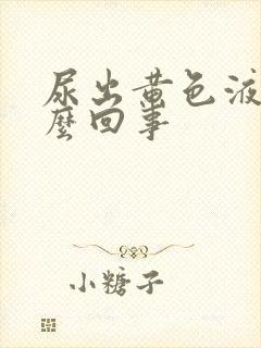 尿出黄色液体怎么回事