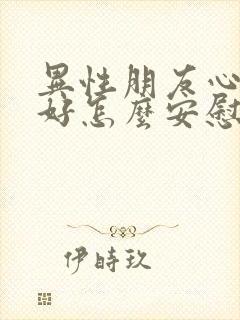 异性朋友心情不好怎么安慰他