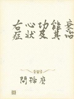 右心功能衰竭的症状及其治疗方法