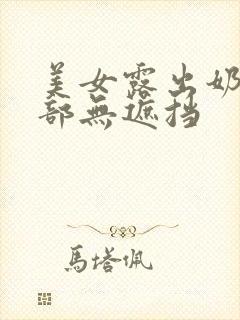 美女露出奶头全部无遮挡