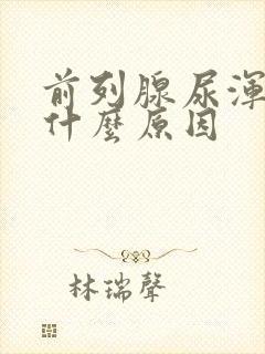 前列腺尿浑浊是什么原因