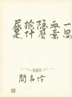 尿检隐血一个加是什么意思