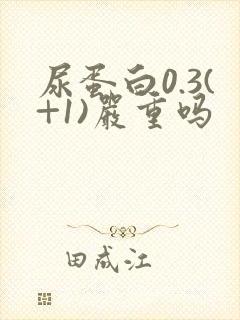 尿蛋白0.3(+1)严重吗