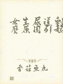 女生尿道刺痛什么原因引起的