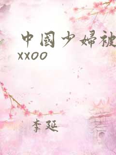 中国少妇被黑人xxoo