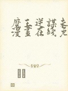 魔王逆谋未删减漫画在线免费观看