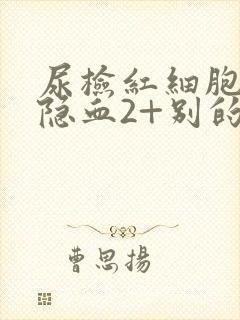 尿检红细胞高尿隐血2+别的都正常