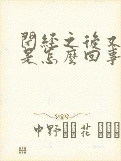 闭经之后又出血是怎么回事